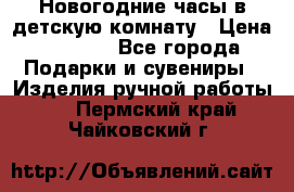 Новогодние часы в детскую комнату › Цена ­ 3 000 - Все города Подарки и сувениры » Изделия ручной работы   . Пермский край,Чайковский г.